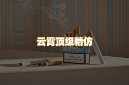 云霄顶级精仿
